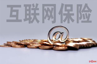 互聯(lián)網(wǎng)保險(xiǎn)銷(xiāo)售回溯機(jī)制強(qiáng)化消費(fèi)者權(quán)益保障，日用品銷(xiāo)售需明晰提示