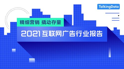 2021互聯(lián)網(wǎng)廣告行業(yè)報(bào)告發(fā)布 日用品互聯(lián)網(wǎng)銷售與廣告營銷新趨勢(shì)